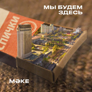 Мы будем здесь (Explicit)