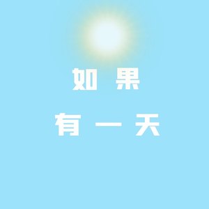 如果有一天 (伴奏)