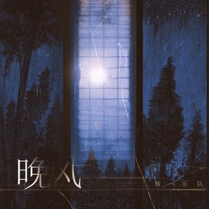 晚风 (先行版)