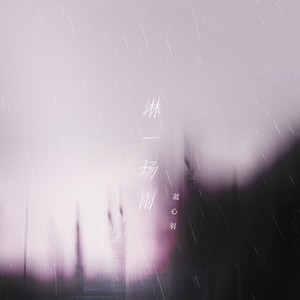 淋一场雨