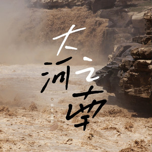 大河之南 (伴奏)