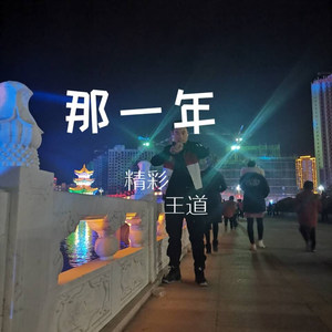 那一年