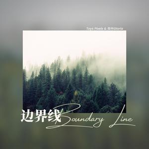边界线 (feat. Joinland) [with 森林Gloria]