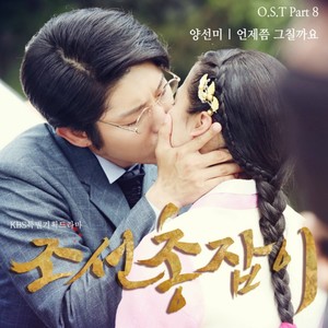 조선총잡이 OST Part 8