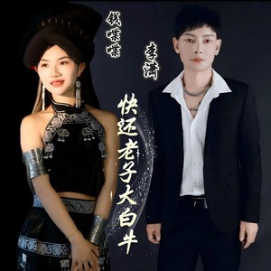 快还老子大白牛