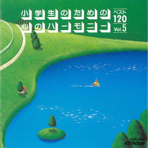小学生のための「心のハーモニー」ベスト120-5