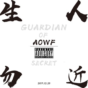 生人勿近 (Prod. SASON)
