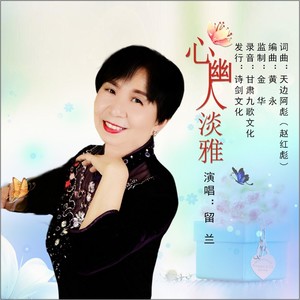 心幽人淡雅 (伴奏)