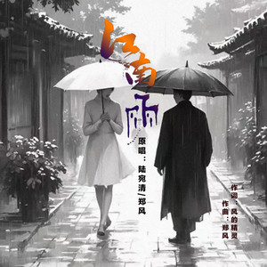 江南雨 (合唱版)