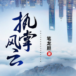 《执掌风云》003集 第一转变