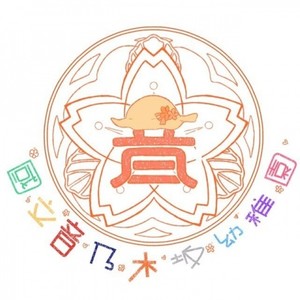 梦想之门ユメノトビラ-音乃木坂幼稚园