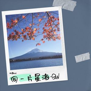同一片星海-G W-快歌rap