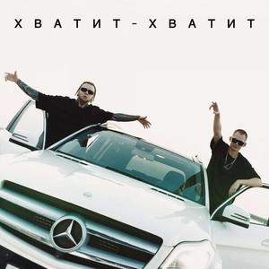 Хватит - хватит (Explicit)