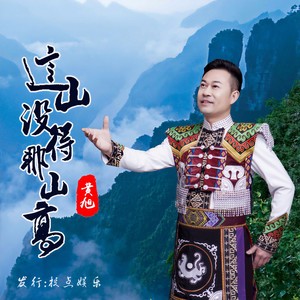 这山没得那山高