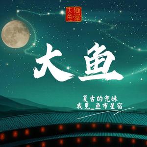 大鱼 (念白版)