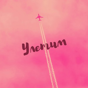 Улетим(feat. Andranik) (Explicit)
