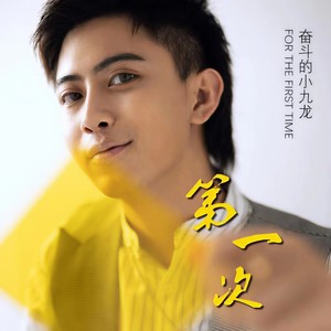 第一次