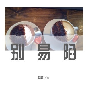 别易陷 (Demo)