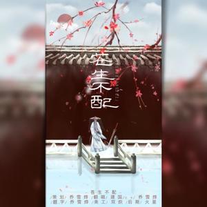 苍生不配——《天官赐福》花怜同人