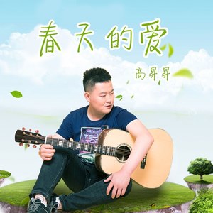 春天的爱