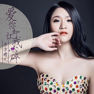 爱你却让我心碎