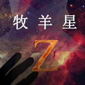 张葛亮 - 牧羊星