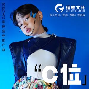 C位 (2023Catc童模盛典推广曲)封面