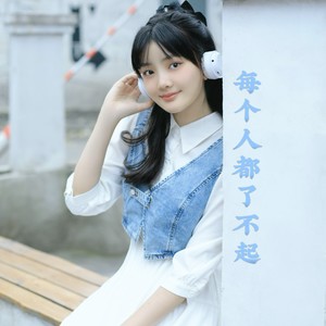 每个人都了不起 (伴奏)