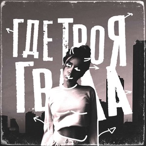 Где твоя гвала (prod. by L0neShaze) (Explicit)