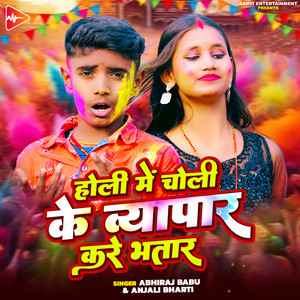 Holi Me Choli Ke Vyapar Kare Bhatar