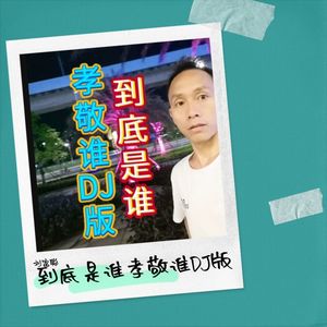 到底是谁孝敬谁 (DJ彭洋版)
