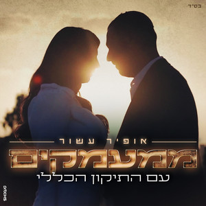 ממעמקים בשילוב תיקון הכללי