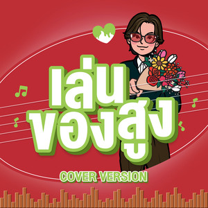 เล่นของสูง (Cover Version) - Single