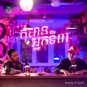 កុំមានអ្នកទី៣