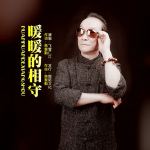 暖暖的相守