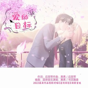 爱的目标 (缺男声伴奏)