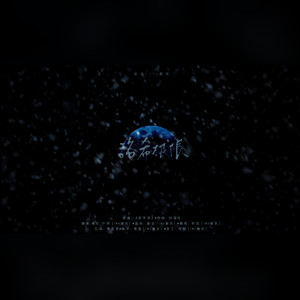 洛希极限 (Single Version)