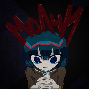 молчи (Explicit)