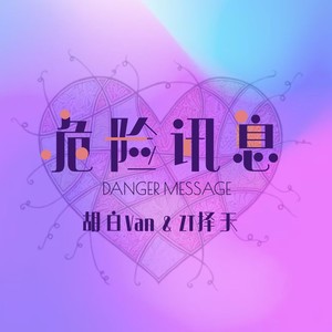 危险讯息 (伴奏)