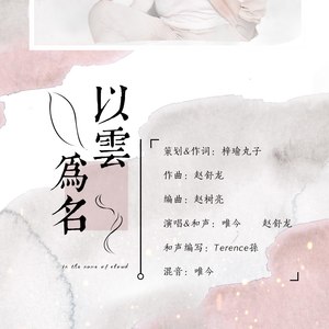 以云为名