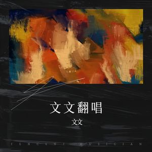 告白气球 (COVER版)