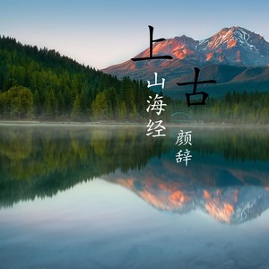 上古山海经
