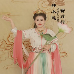 林水莲 - 普贤行