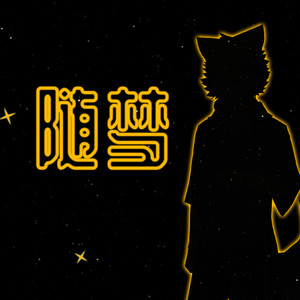 随梦 (Inst.)