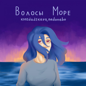 Волосы Море