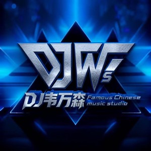 做你的爱人 (DJ韦万森Prog无心睡眠鼓)封面