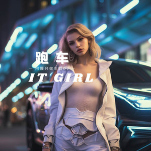跑车It Girl