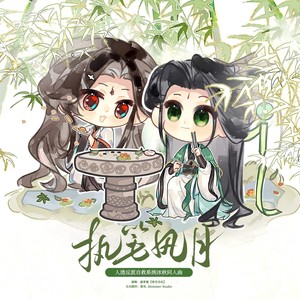执笔风月-《人渣反派自救系统》冰秋同人曲 (伴奏)