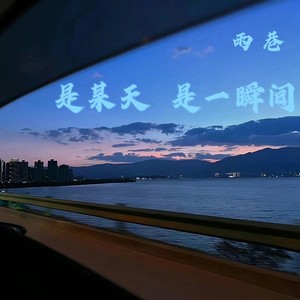 是某天  是一瞬间