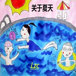关于夏天